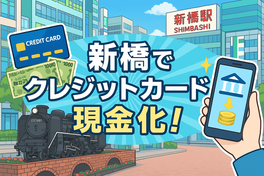 新橋で即日クレジットカード現金化！店舗型の安全な選び方をプロが徹底解説